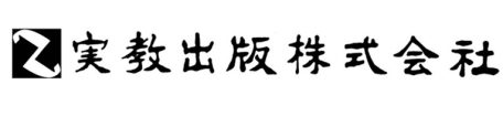 実教出版株式会社