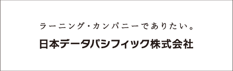 日本データパシフィック株式会社